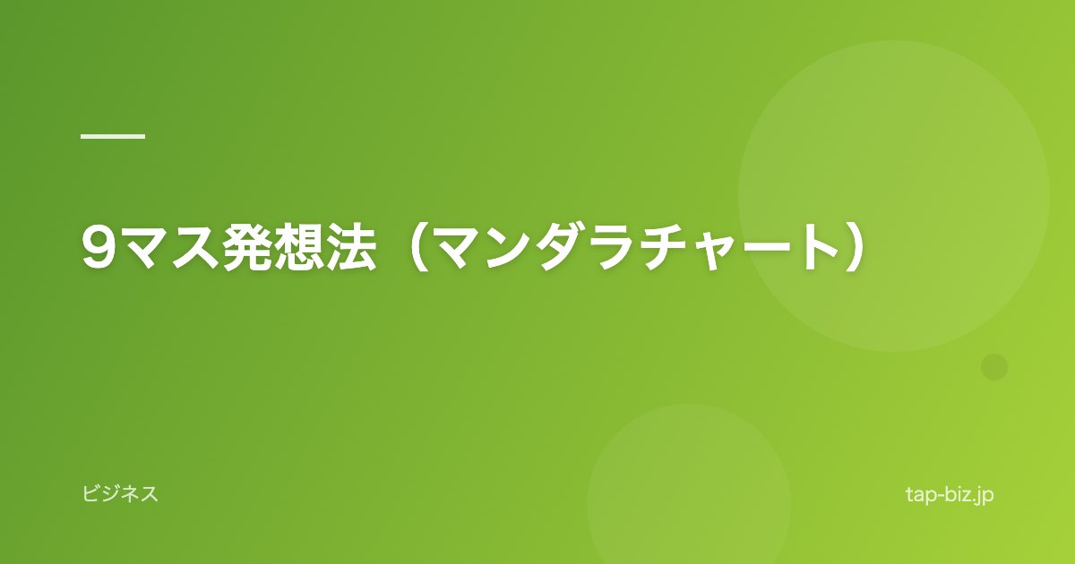 9マス発想法（マンダラチャート）
