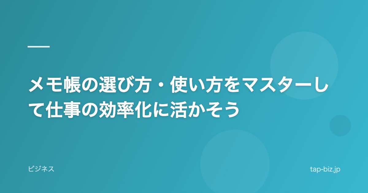 メモ帳の選び方・使い方をマスターして仕事の効率化に活かそう