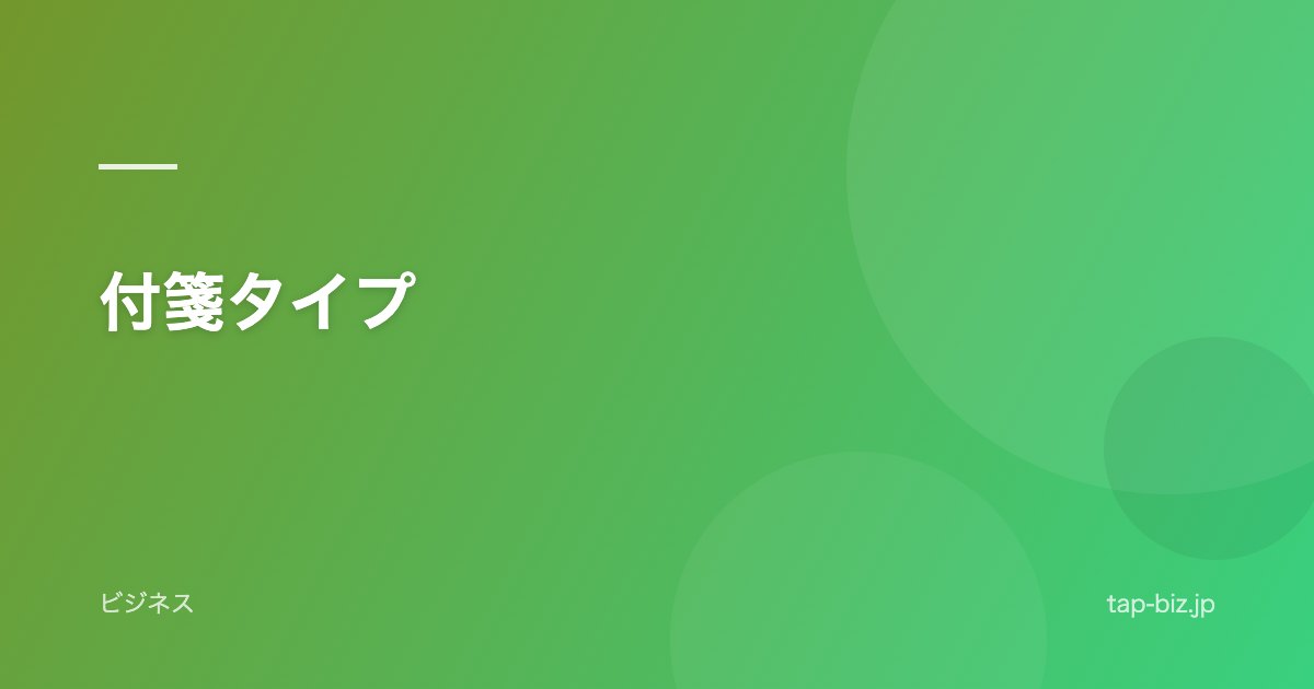付箋タイプ