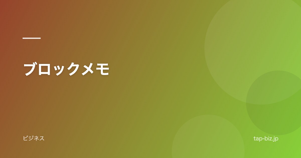 ブロックメモ