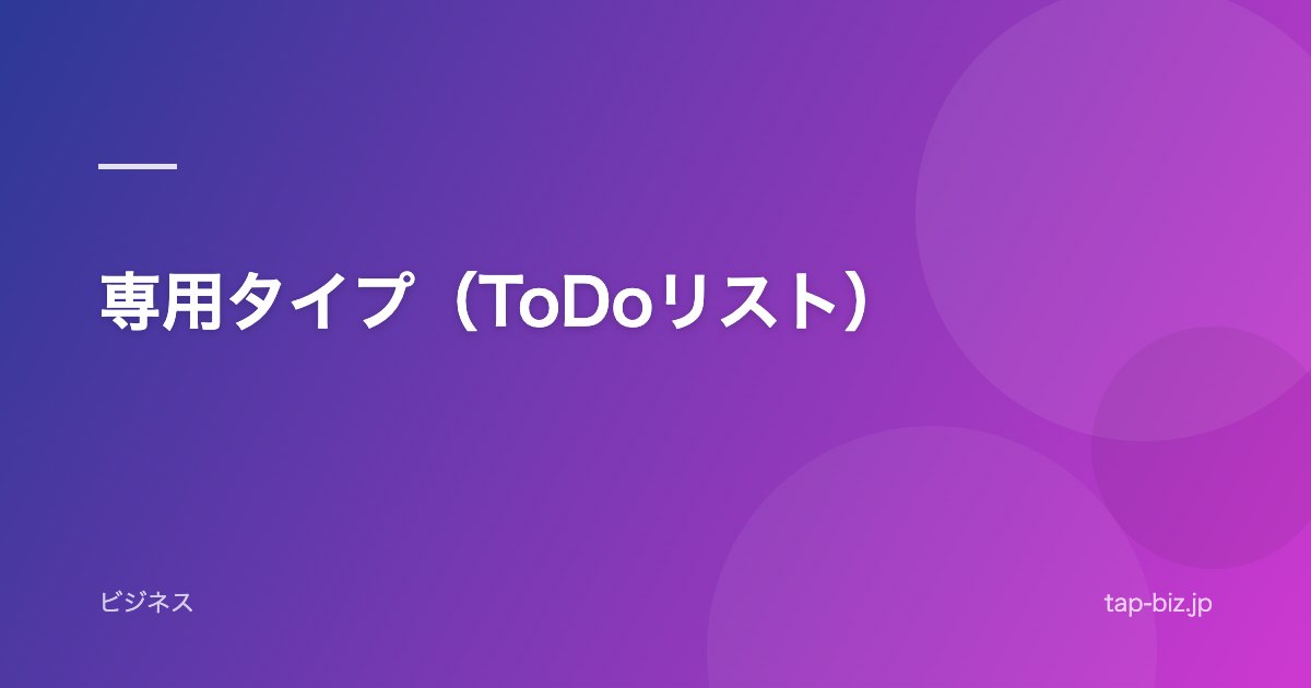専用タイプ（ToDoリスト）