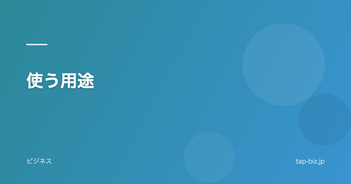 使う用途