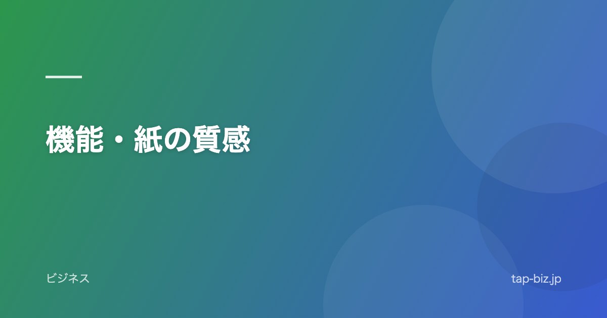 機能・紙の質感