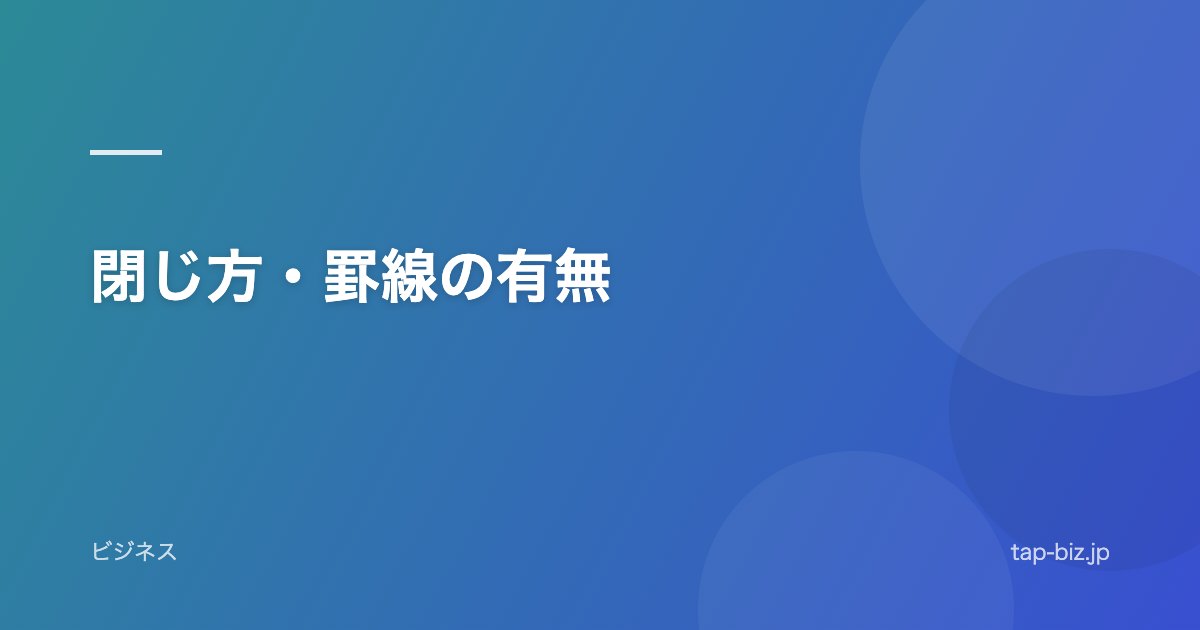 閉じ方・罫線の有無