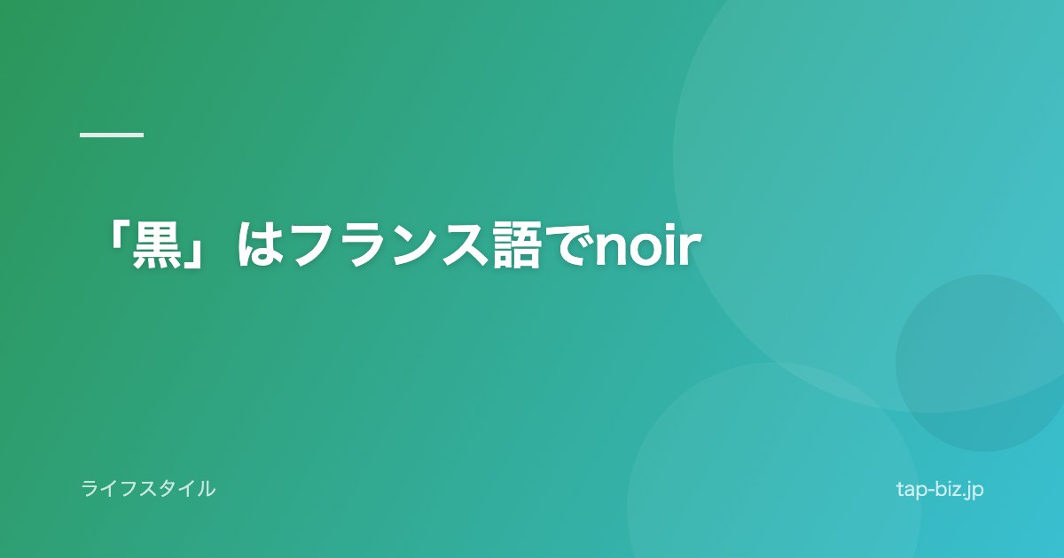 「黒」はフランス語でnoir
