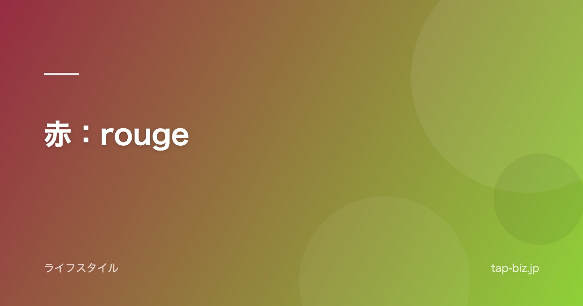 赤：rouge