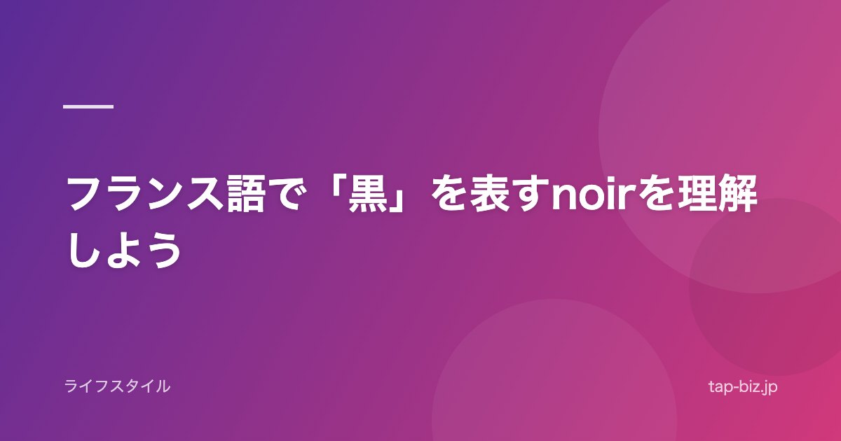 フランス語で「黒」を表すnoirを理解しよう