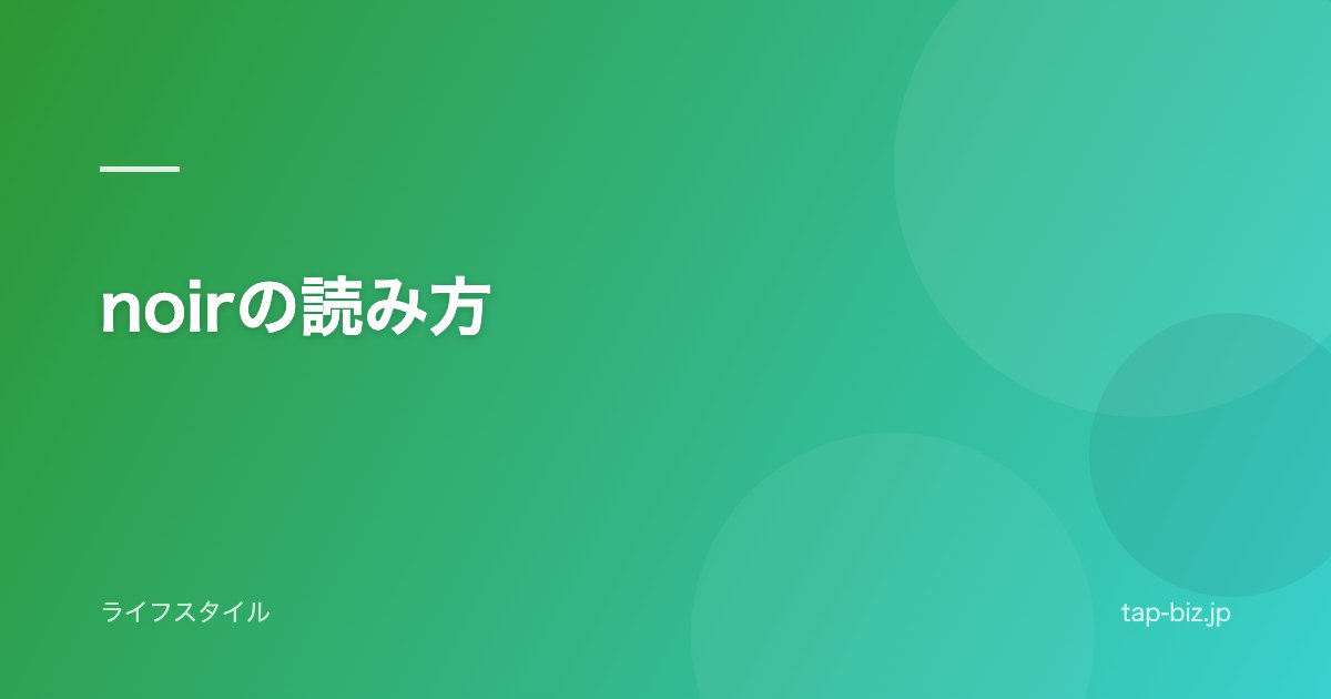 noirの読み方