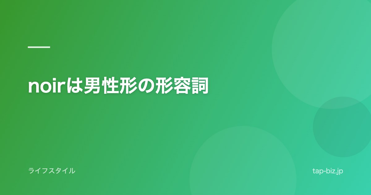 noirは男性形の形容詞