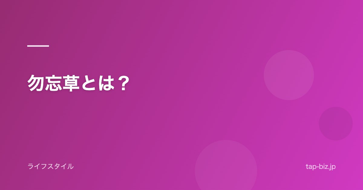 勿忘草とは？