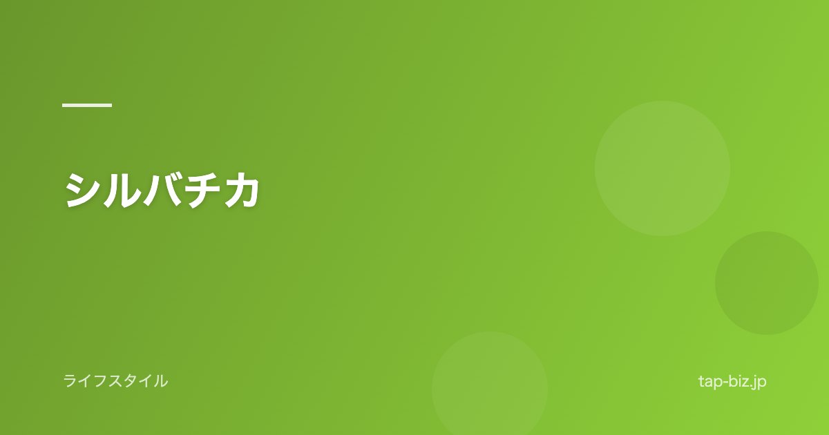 シルバチカ