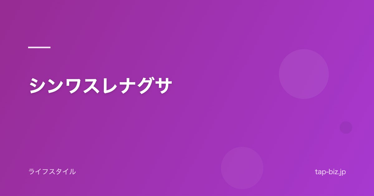 シンワスレナグサ
