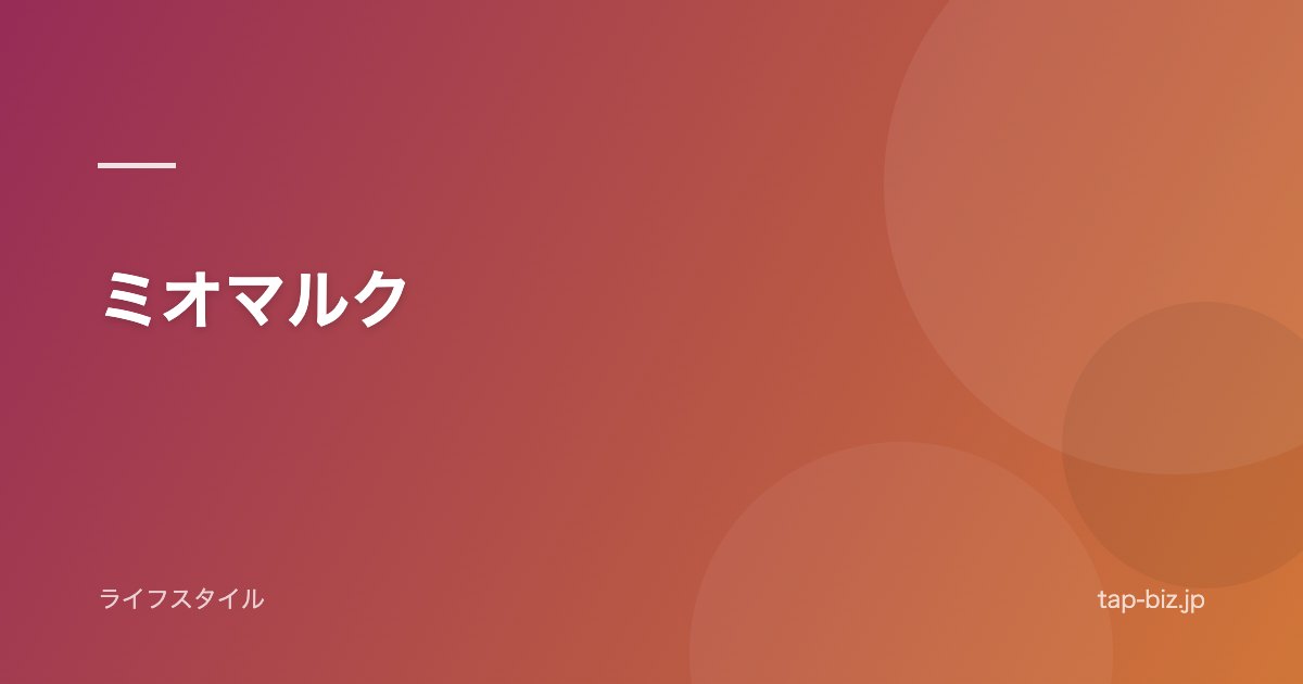 ミオマルク