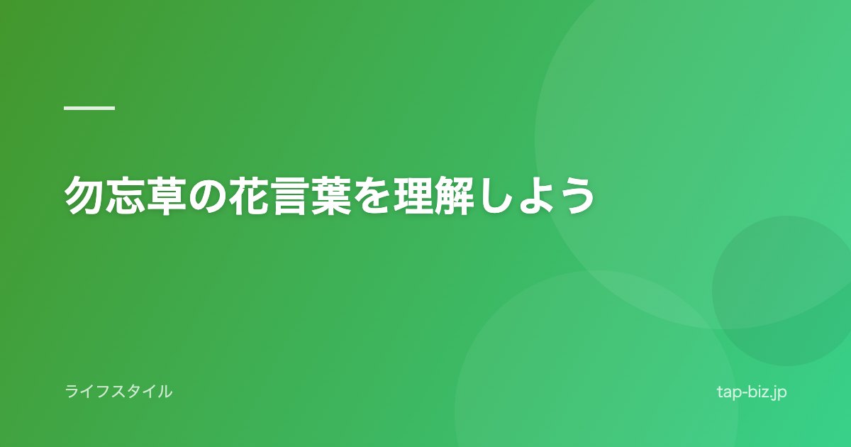 勿忘草の花言葉を理解しよう