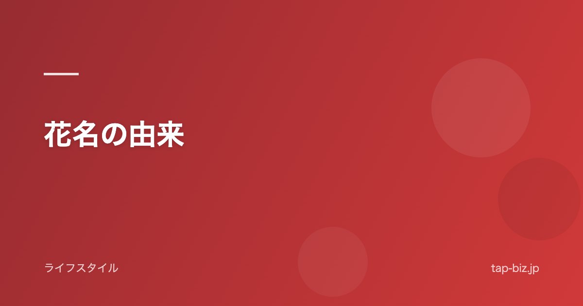 花名の由来