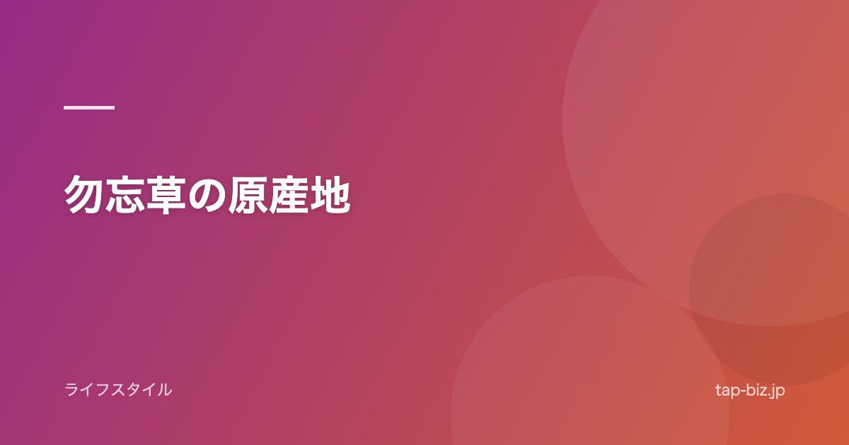 勿忘草の原産地