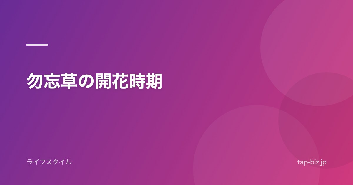 勿忘草の開花時期
