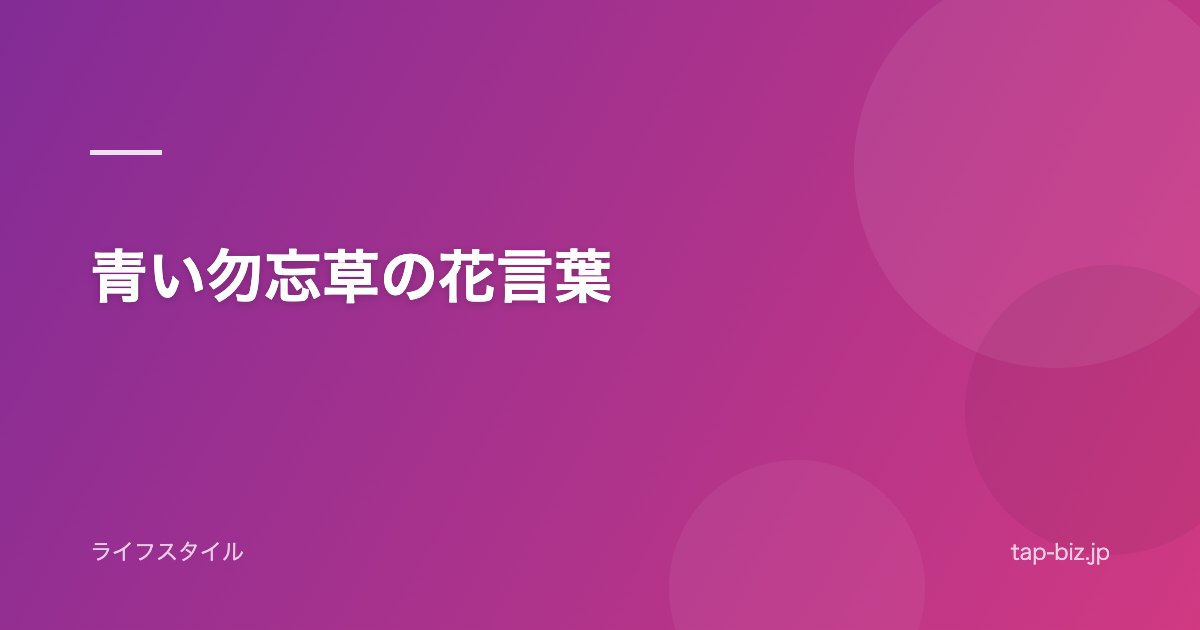 青い勿忘草の花言葉