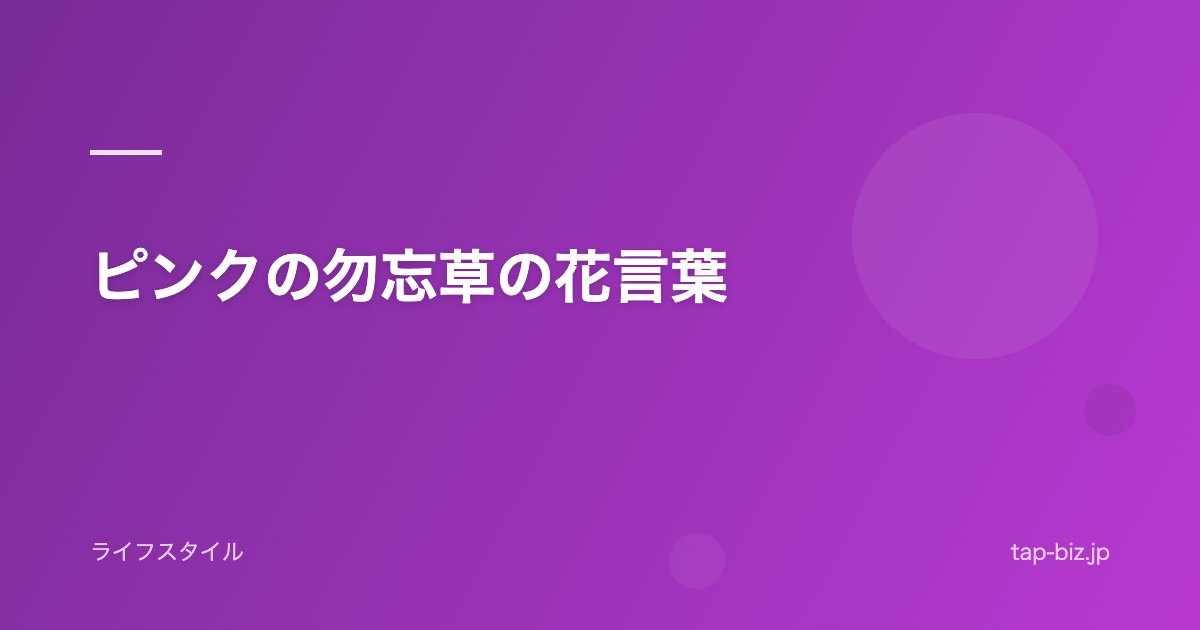 ピンクの勿忘草の花言葉