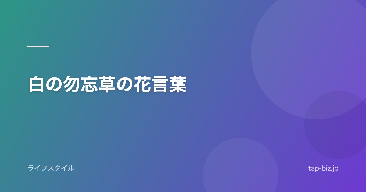 白の勿忘草の花言葉