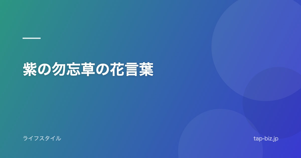 紫の勿忘草の花言葉