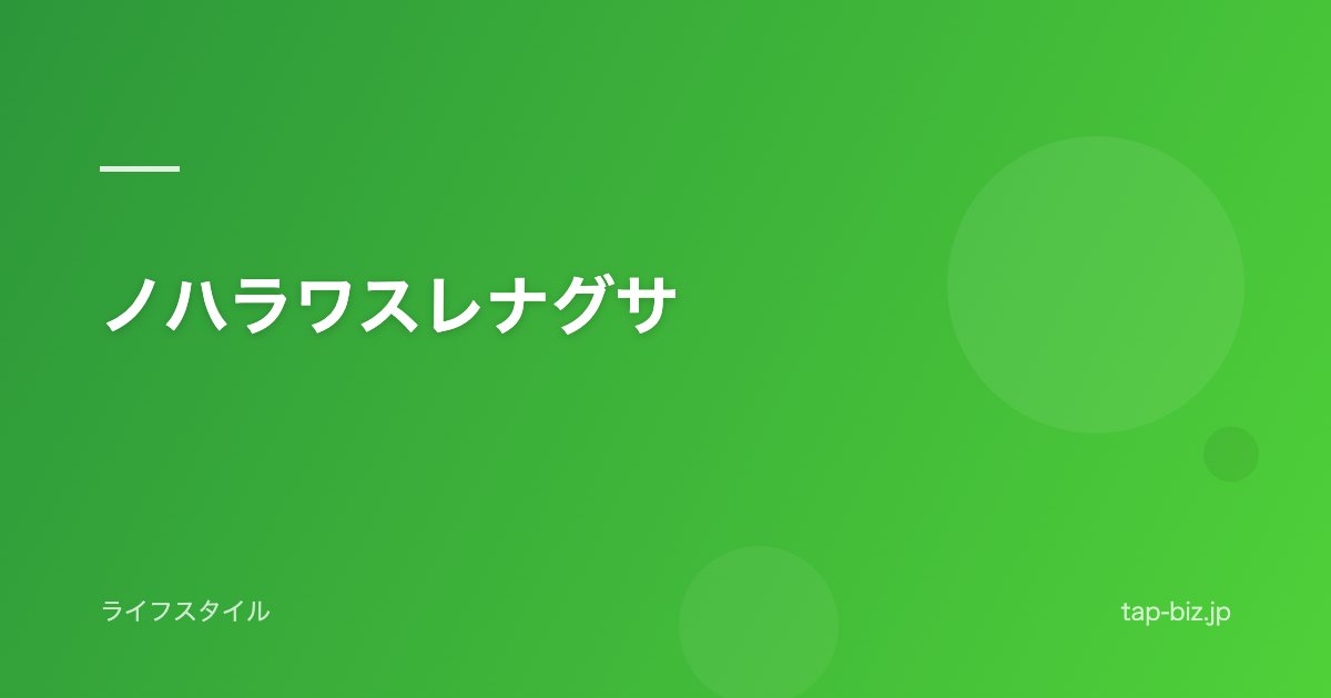 ノハラワスレナグサ