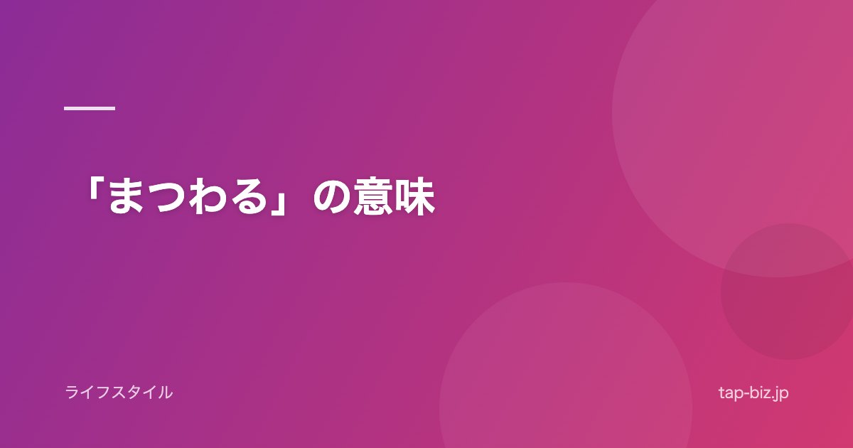 「まつわる」の意味