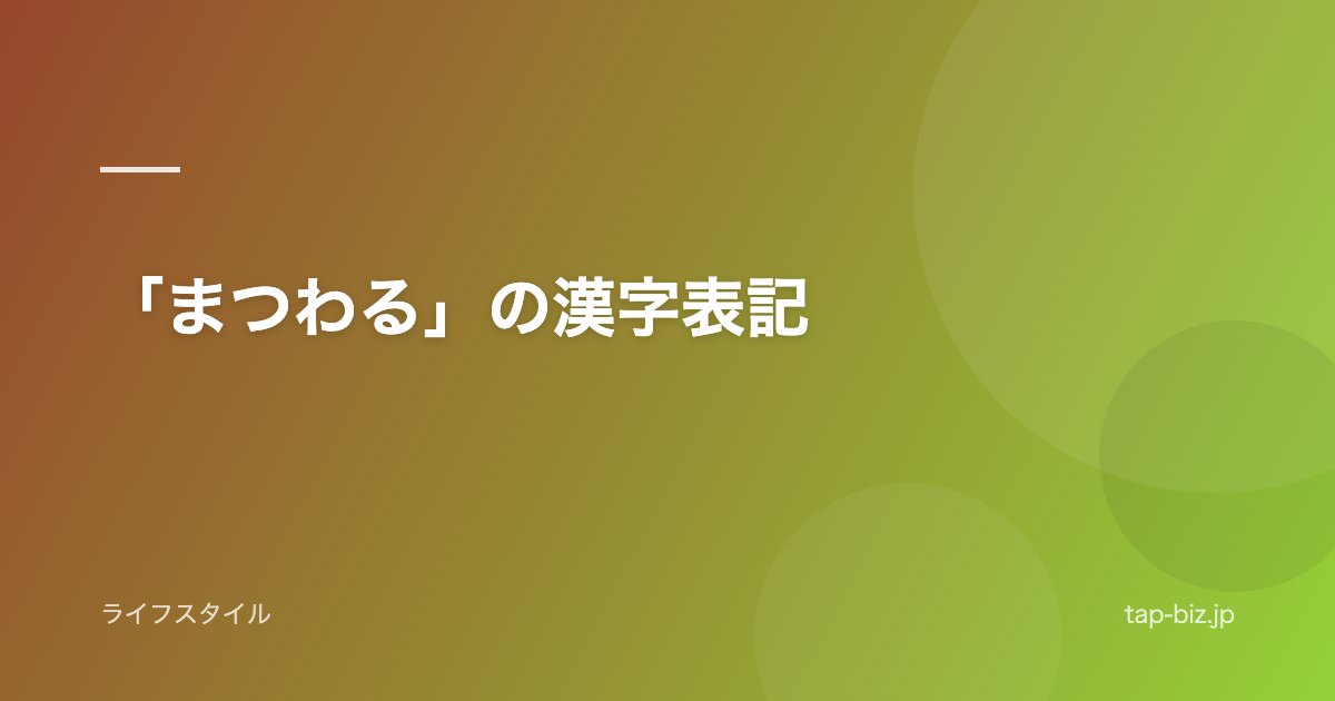 「まつわる」の漢字表記