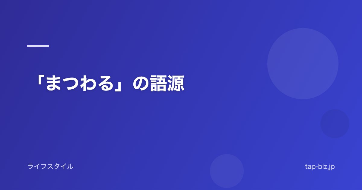 「まつわる」の語源