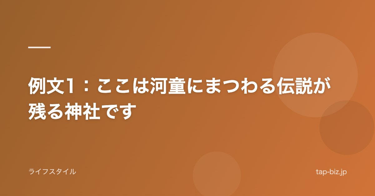 例文1：ここは河童にまつわる伝説が残る神社です