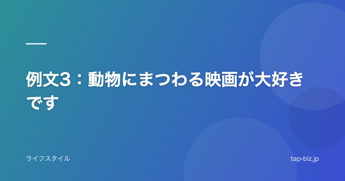 例文3：動物にまつわる映画が大好きです