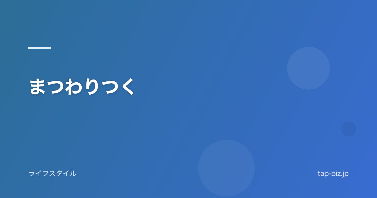 まつわりつく