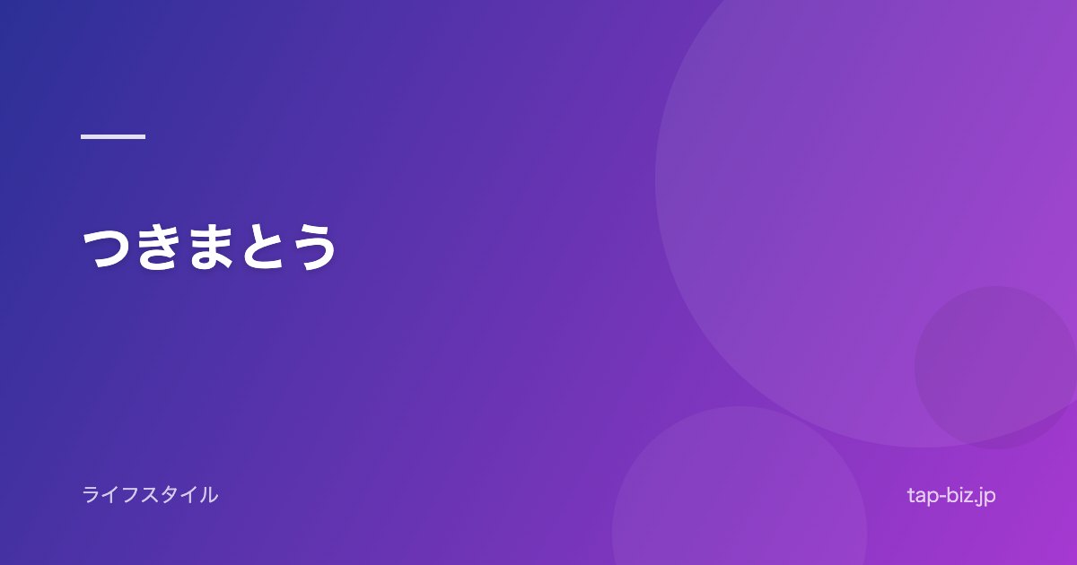 つきまとう
