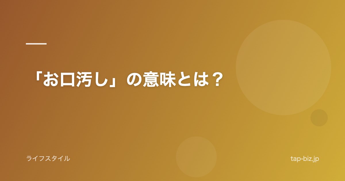 「お口汚し」の意味とは？