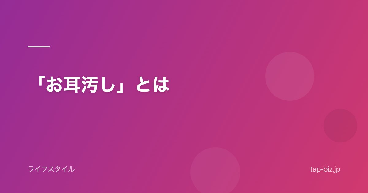 「お耳汚し」とは