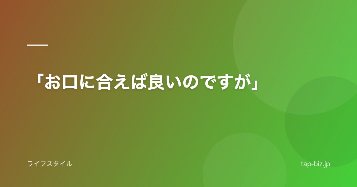 「お口に合えば良いのですが」