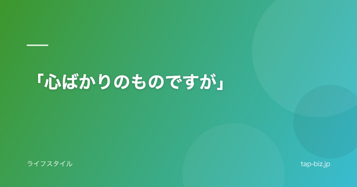 「心ばかりのものですが」