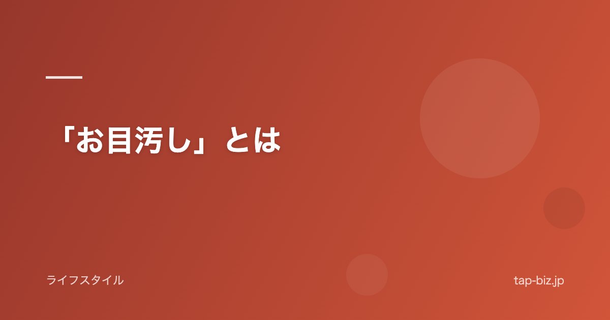 「お目汚し」とは
