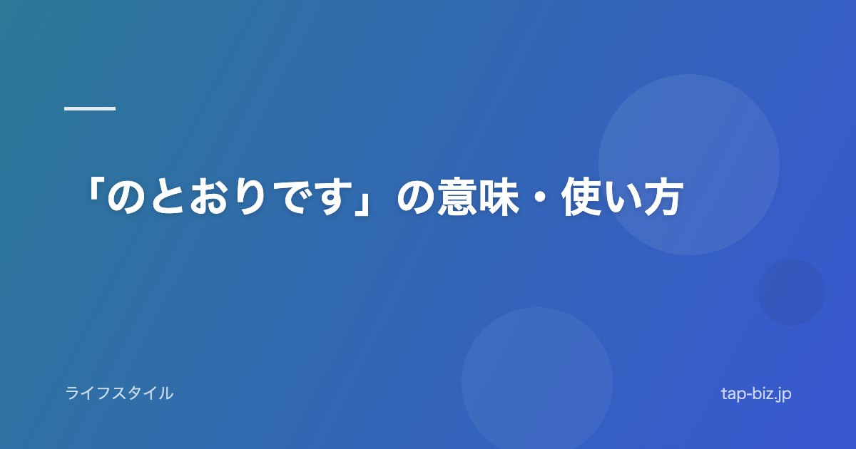 「のとおりです」の意味・使い方