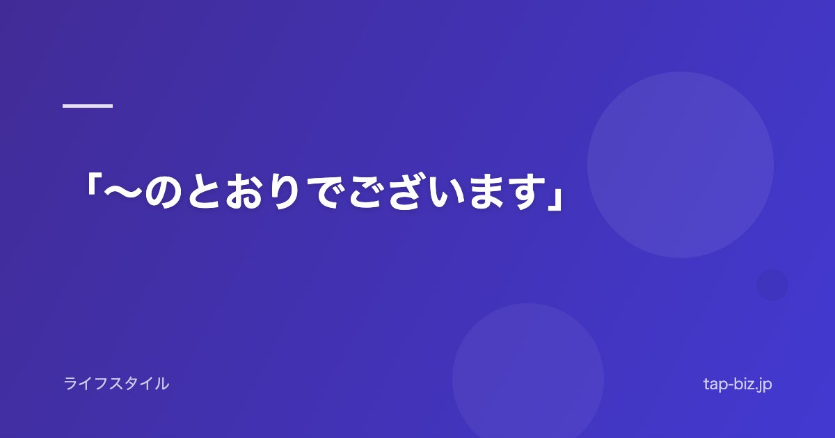 「～のとおりでございます」