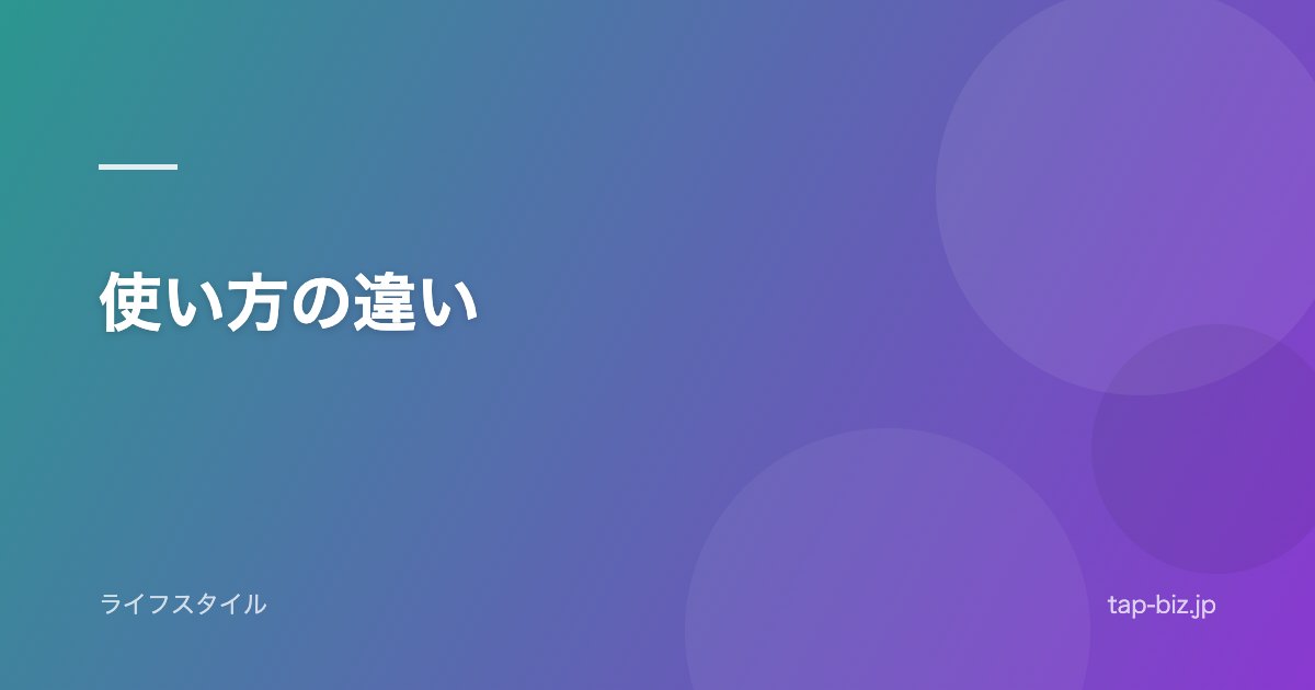 使い方の違い