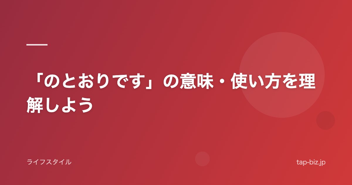 「のとおりです」の意味・使い方を理解しよう
