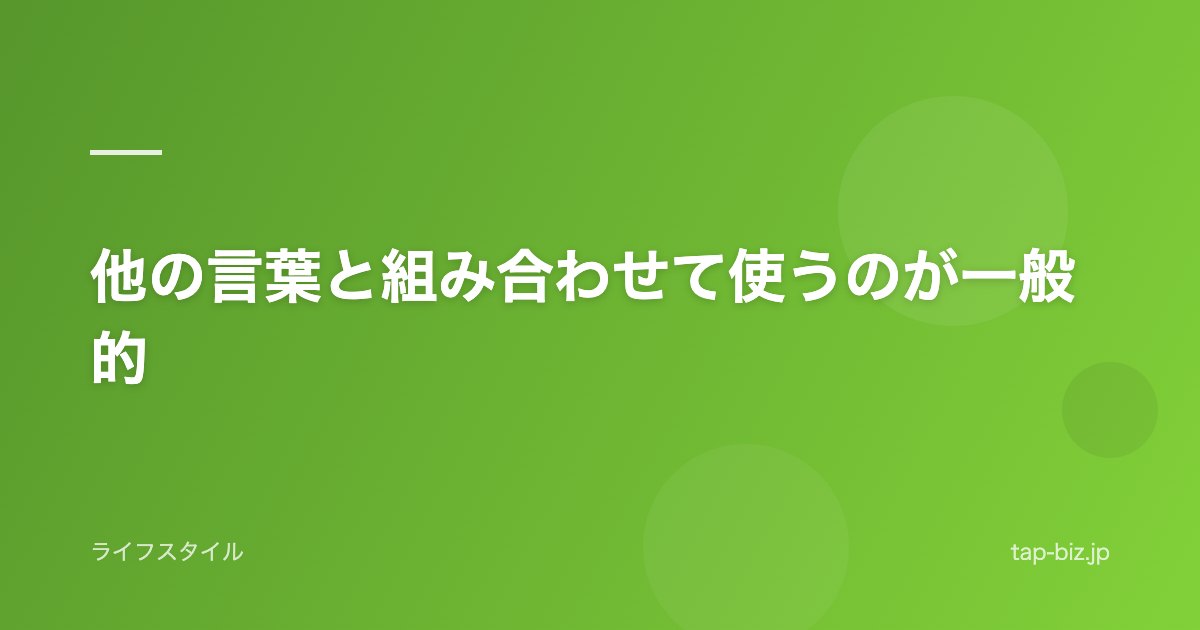 他の言葉と組み合わせて使うのが一般的