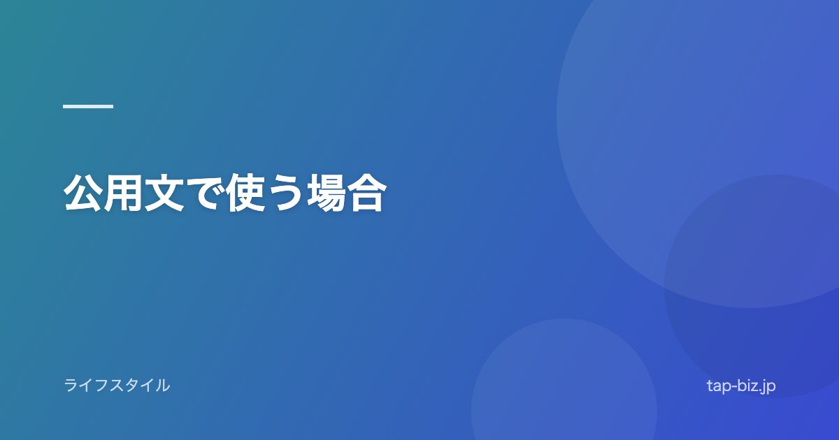 公用文で使う場合