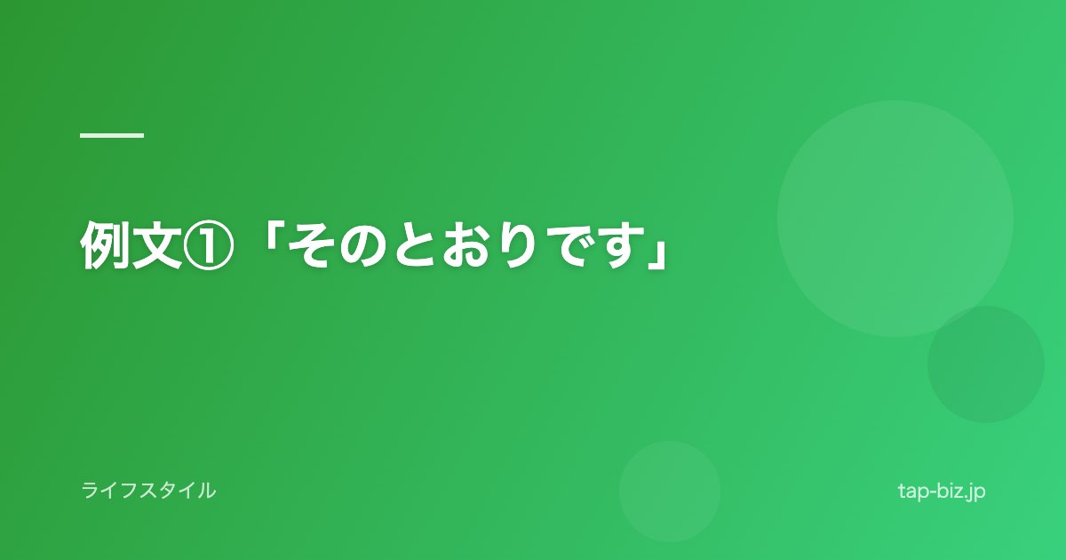 例文①「そのとおりです」