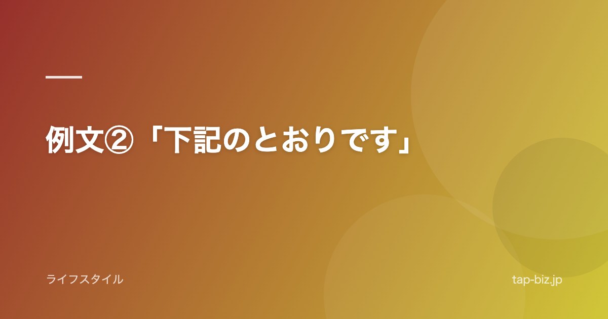 例文②「下記のとおりです」