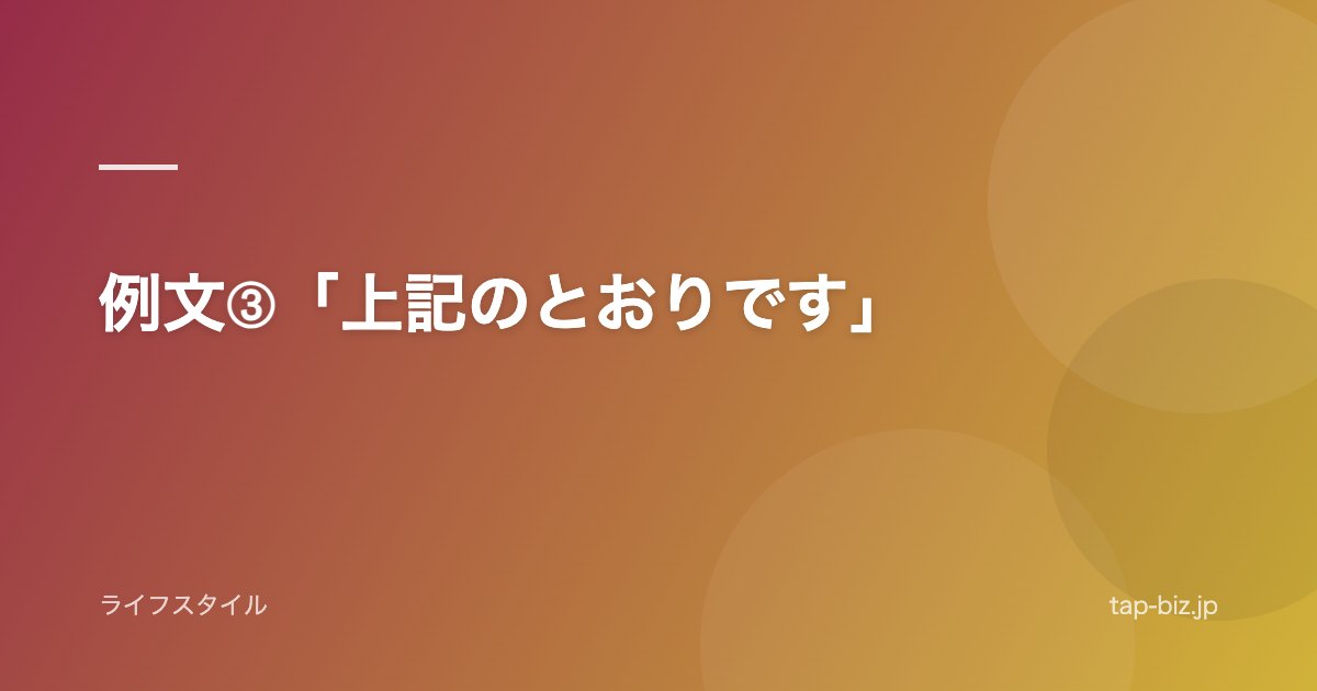 例文➂「上記のとおりです」