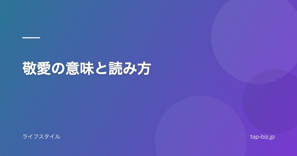 敬愛の意味と読み方