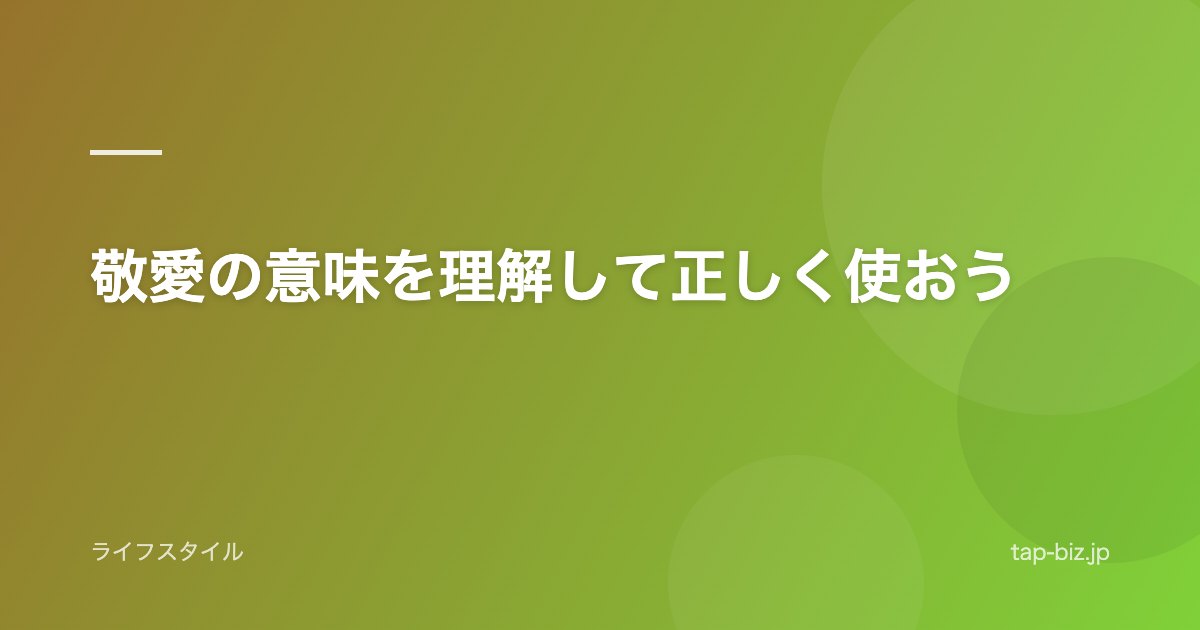 敬愛の意味を理解して正しく使おう