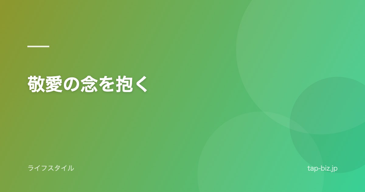 敬愛の念を抱く